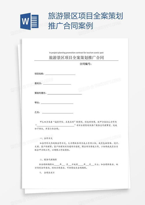 旅游景區(qū)項(xiàng)目全案策劃推廣合同案例word模板下載 編號(hào)zakngkev 熊貓辦公