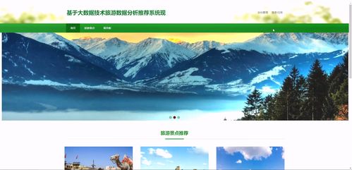 基于Django與大數據技術的智能旅游數據分析推薦系統 設計與實現全攻略