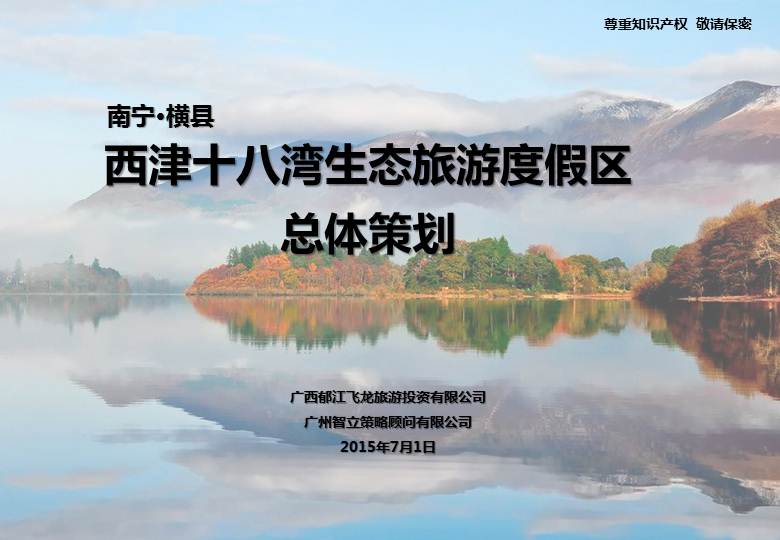 廣西南寧橫縣西津水庫九曲河生態旅游度假區開發項目總體策劃