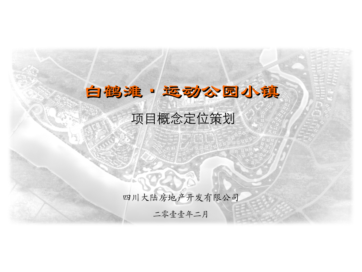 大陸集團(tuán)白鶴灘·運(yùn)動(dòng)公園小鎮(zhèn)項(xiàng)目概念定位策劃（2011年2月25日）