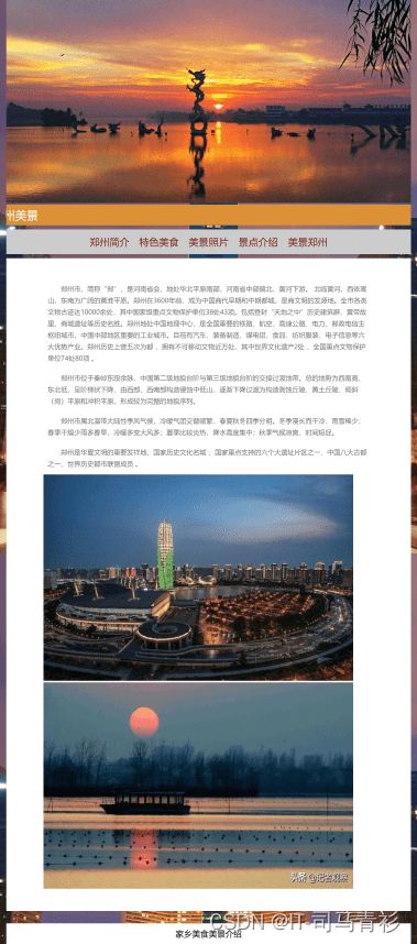 Dreamweaver鄭州旅游網(wǎng)頁設(shè)計(jì) 靜態(tài)HTML家鄉(xiāng)網(wǎng)站項(xiàng)目實(shí)踐