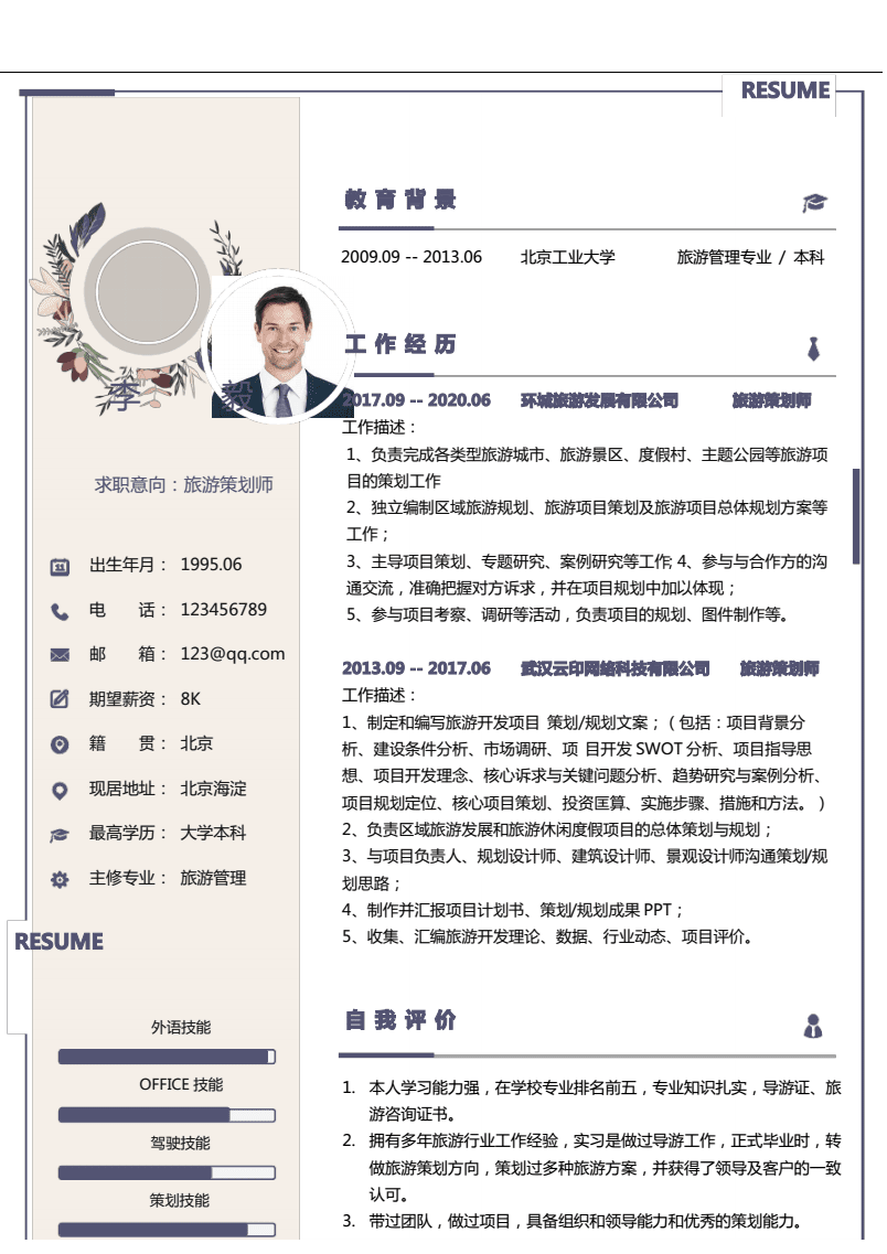 旅游策劃師求職簡歷 旅游開發項目策劃咨詢專長“,