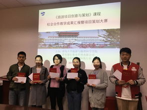 校企合作孕育創意 旅游項目策劃課程鑄就豐碩成果